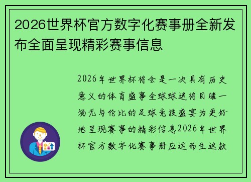2026世界杯官方数字化赛事册全新发布全面呈现精彩赛事信息 2026世界杯官方数字化赛事册全新发布全面呈现精彩赛事信息