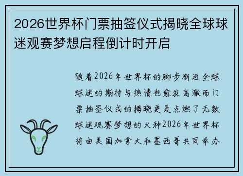 2026世界杯门票抽签仪式揭晓全球球迷观赛梦想启程倒计时开启