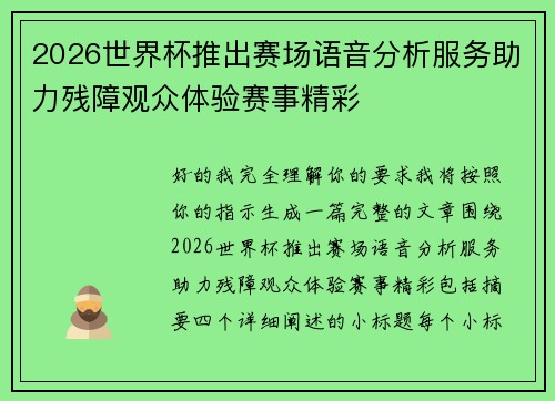 2026世界杯推出赛场语音分析服务助力残障观众体验赛事精彩 2026世界杯推出赛场语音分析服务助力残障观众体验赛事精彩