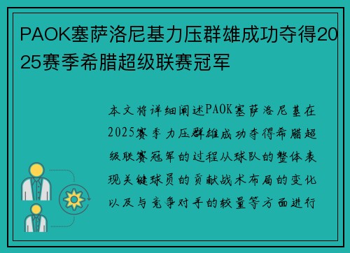 PAOK塞萨洛尼基力压群雄成功夺得2025赛季希腊超级联赛冠军
