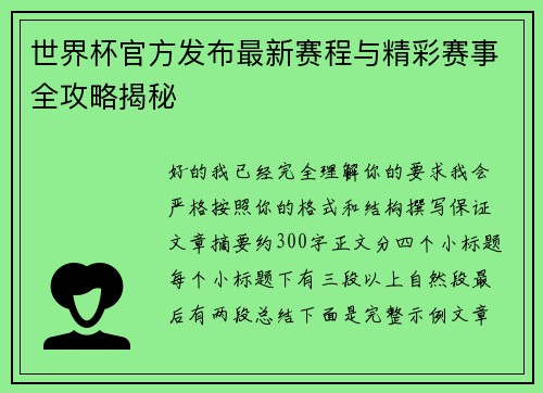 世界杯官方发布最新赛程与精彩赛事全攻略揭秘