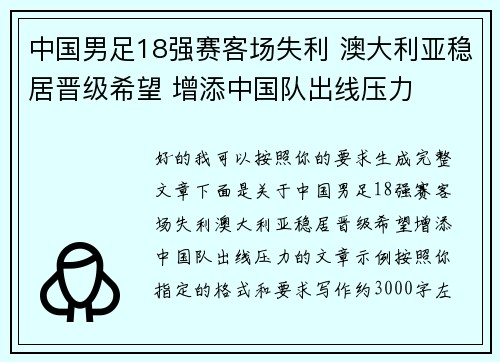 中国男足18强赛客场失利 澳大利亚稳居晋级希望 增添中国队出线压力