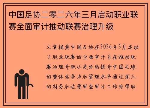 中国足协二零二六年三月启动职业联赛全面审计推动联赛治理升级