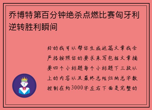 乔博特第百分钟绝杀点燃比赛匈牙利逆转胜利瞬间 乔博特第百分钟绝杀点燃比赛匈牙利逆转胜利瞬间