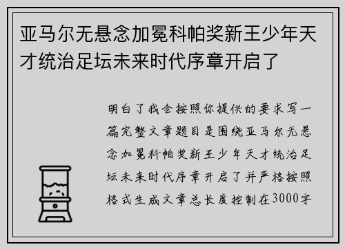 亚马尔无悬念加冕科帕奖新王少年天才统治足坛未来时代序章开启了 亚马尔无悬念加冕科帕奖新王少年天才统治足坛未来时代序章开启了