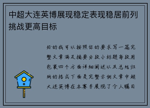 中超大连英博展现稳定表现稳居前列挑战更高目标 中超大连英博展现稳定表现稳居前列挑战更高目标