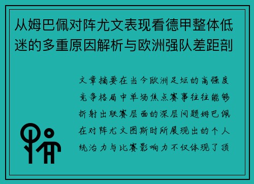 从姆巴佩对阵尤文表现看德甲整体低迷的多重原因解析与欧洲强队差距剖析