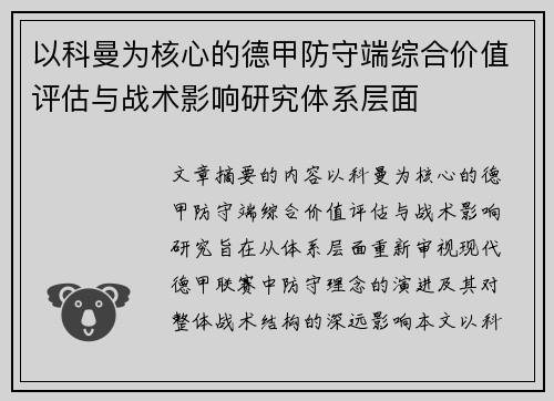 以科曼为核心的德甲防守端综合价值评估与战术影响研究体系层面