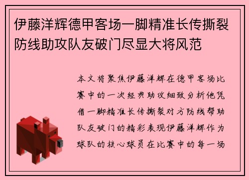 伊藤洋辉德甲客场一脚精准长传撕裂防线助攻队友破门尽显大将风范