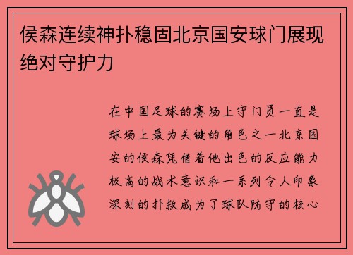 侯森连续神扑稳固北京国安球门展现绝对守护力