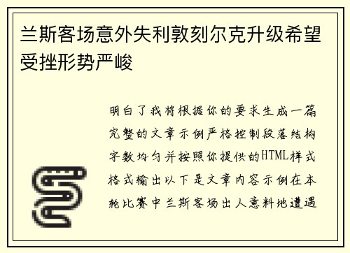 兰斯客场意外失利敦刻尔克升级希望受挫形势严峻