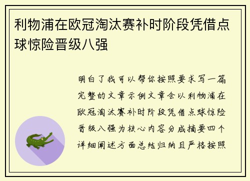 利物浦在欧冠淘汰赛补时阶段凭借点球惊险晋级八强