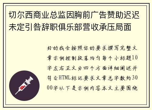 切尔西商业总监因胸前广告赞助迟迟未定引咎辞职俱乐部营收承压局面