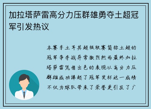 加拉塔萨雷高分力压群雄勇夺土超冠军引发热议