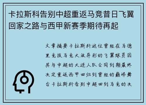 卡拉斯科告别中超重返马竞昔日飞翼回家之路与西甲新赛季期待再起