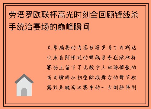 劳塔罗欧联杯高光时刻全回顾锋线杀手统治赛场的巅峰瞬间