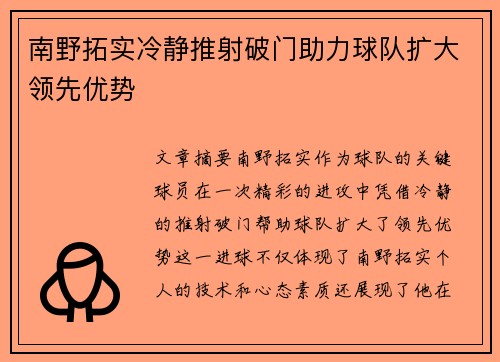 南野拓实冷静推射破门助力球队扩大领先优势