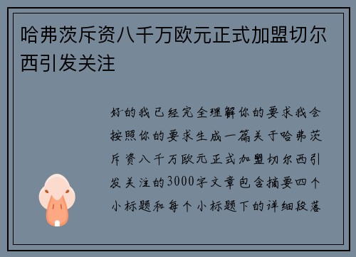哈弗茨斥资八千万欧元正式加盟切尔西引发关注