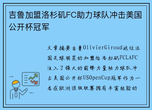 吉鲁加盟洛杉矶FC助力球队冲击美国公开杯冠军