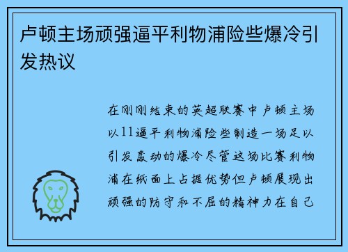 卢顿主场顽强逼平利物浦险些爆冷引发热议