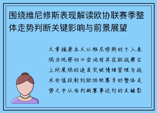 围绕维尼修斯表现解读欧协联赛季整体走势判断关键影响与前景展望