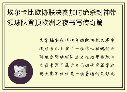 埃尔卡比欧协联决赛加时绝杀封神带领球队登顶欧洲之夜书写传奇篇
