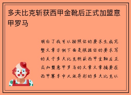 多夫比克斩获西甲金靴后正式加盟意甲罗马