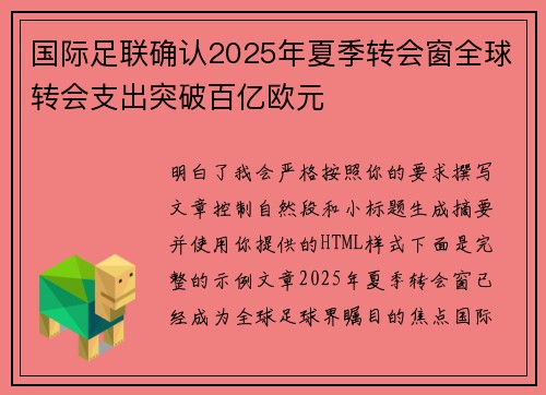 国际足联确认2025年夏季转会窗全球转会支出突破百亿欧元