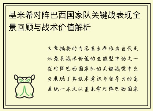 基米希对阵巴西国家队关键战表现全景回顾与战术价值解析