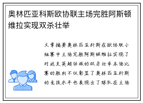 奥林匹亚科斯欧协联主场完胜阿斯顿维拉实现双杀壮举