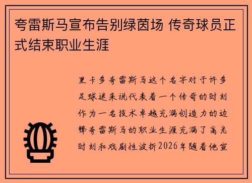 夸雷斯马宣布告别绿茵场 传奇球员正式结束职业生涯 夸雷斯马宣布告别绿茵场 传奇球员正式结束职业生涯