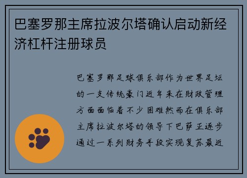 巴塞罗那主席拉波尔塔确认启动新经济杠杆注册球员