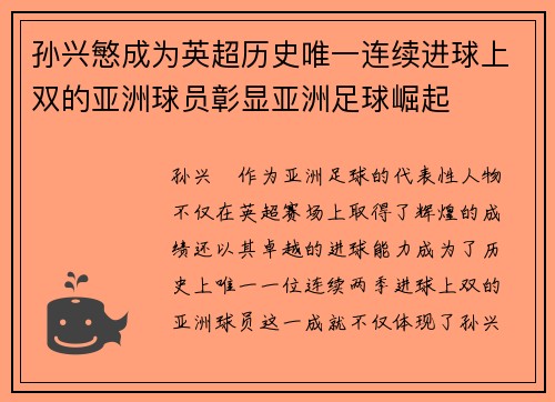 孙兴慜成为英超历史唯一连续进球上双的亚洲球员彰显亚洲足球崛起