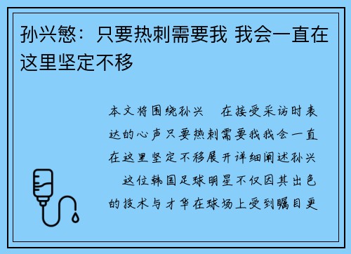 孙兴慜：只要热刺需要我 我会一直在这里坚定不移
