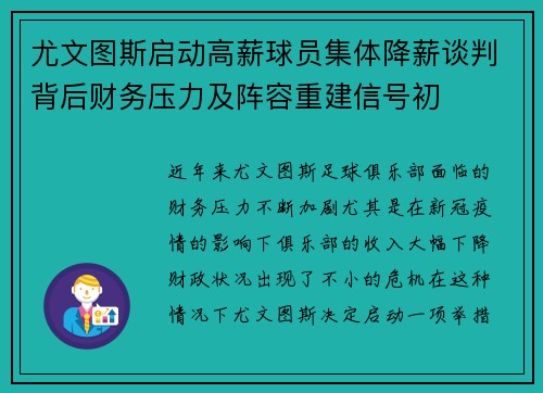尤文图斯启动高薪球员集体降薪谈判背后财务压力及阵容重建信号初