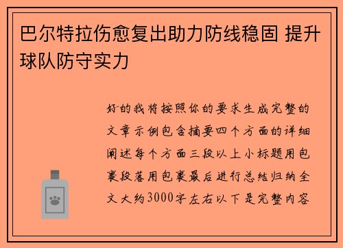 巴尔特拉伤愈复出助力防线稳固 提升球队防守实力