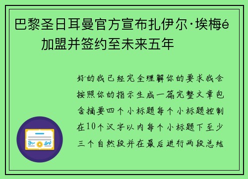 巴黎圣日耳曼官方宣布扎伊尔·埃梅里加盟并签约至未来五年