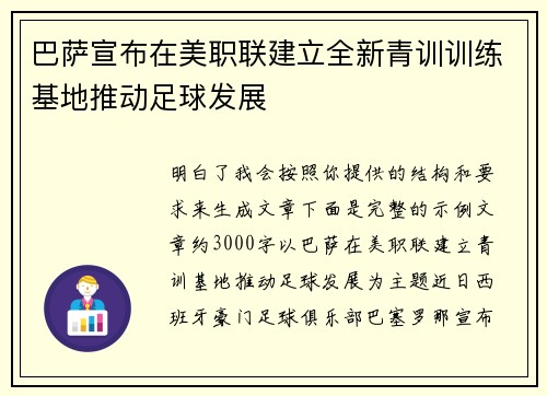 巴萨宣布在美职联建立全新青训训练基地推动足球发展