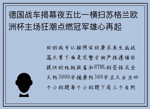 德国战车揭幕夜五比一横扫苏格兰欧洲杯主场狂潮点燃冠军雄心再起