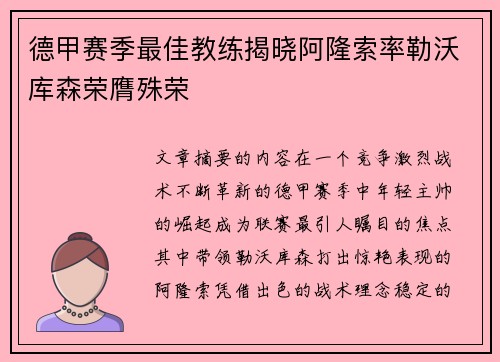 德甲赛季最佳教练揭晓阿隆索率勒沃库森荣膺殊荣