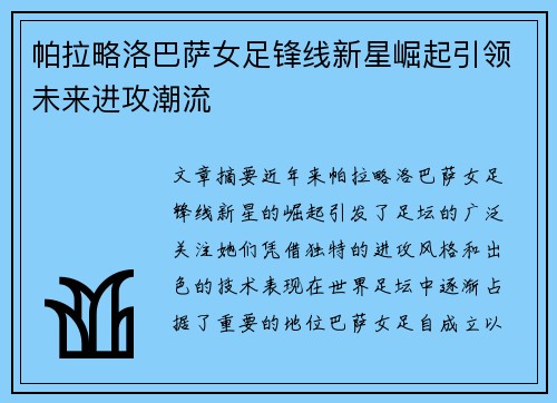 帕拉略洛巴萨女足锋线新星崛起引领未来进攻潮流