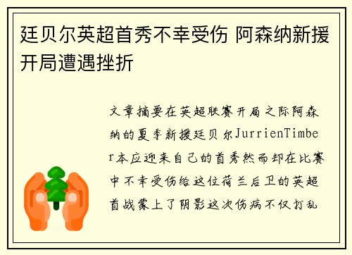 廷贝尔英超首秀不幸受伤 阿森纳新援开局遭遇挫折