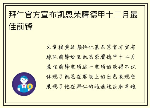 拜仁官方宣布凯恩荣膺德甲十二月最佳前锋