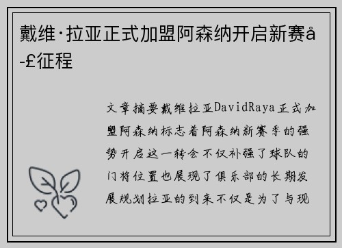 戴维·拉亚正式加盟阿森纳开启新赛季征程