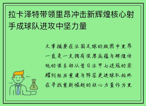 拉卡泽特带领里昂冲击新辉煌核心射手成球队进攻中坚力量
