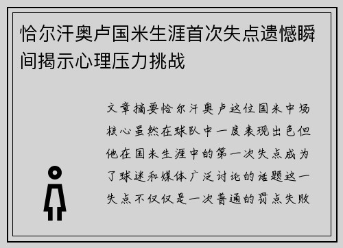 恰尔汗奥卢国米生涯首次失点遗憾瞬间揭示心理压力挑战 恰尔汗奥卢国米生涯首次失点遗憾瞬间揭示心理压力挑战
