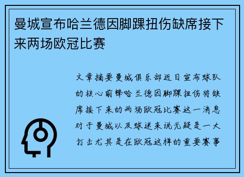 曼城宣布哈兰德因脚踝扭伤缺席接下来两场欧冠比赛