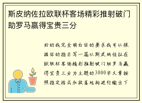 斯皮纳佐拉欧联杯客场精彩推射破门助罗马赢得宝贵三分