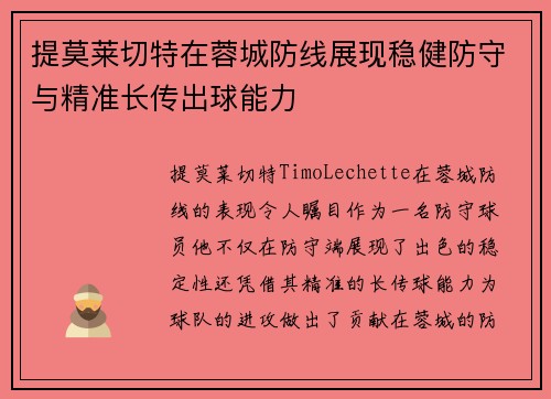 提莫莱切特在蓉城防线展现稳健防守与精准长传出球能力