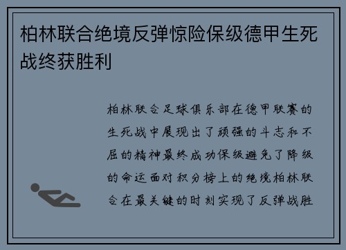 柏林联合绝境反弹惊险保级德甲生死战终获胜利